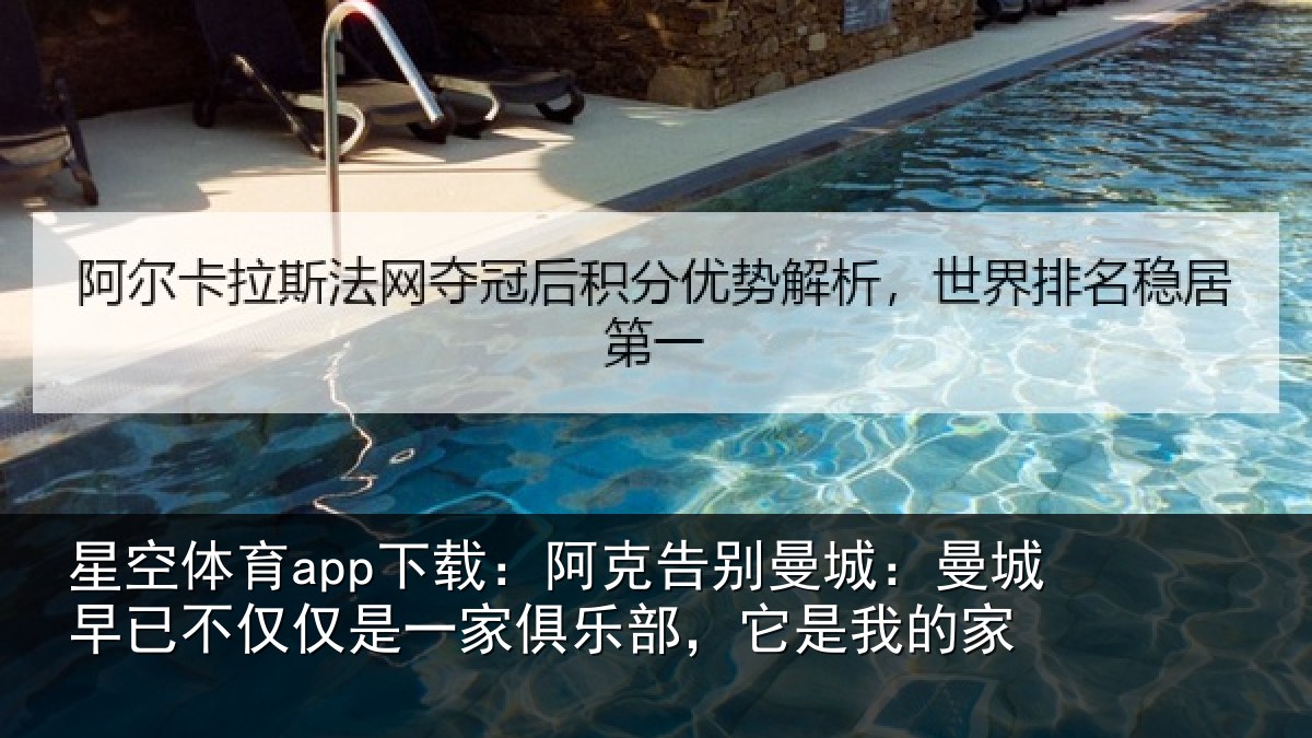 星空体育app下载：阿克告别曼城：曼城相关情况俱乐部，它是我的家
