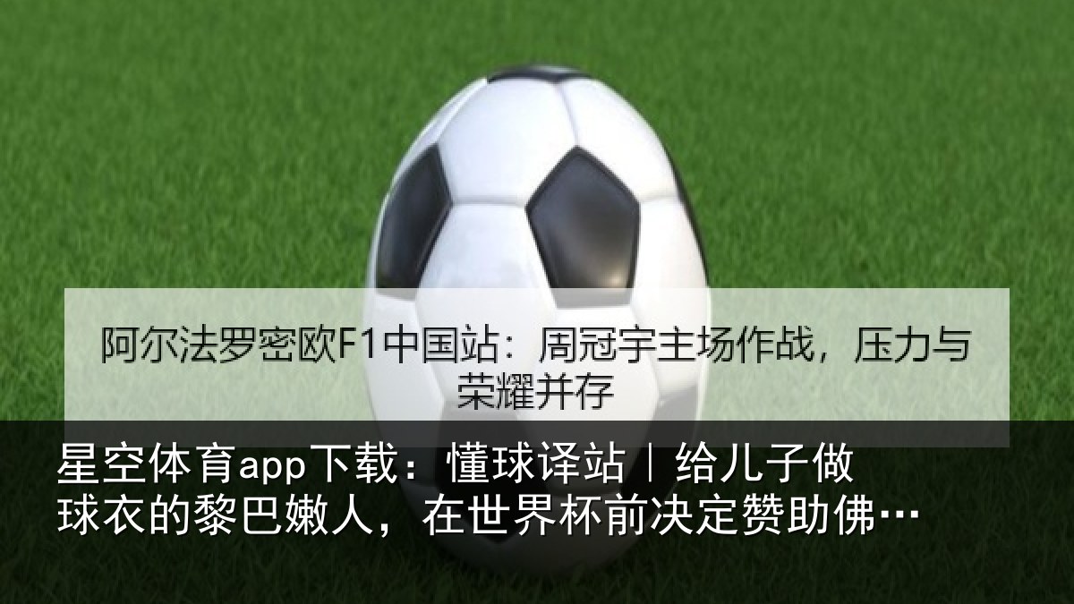 星空体育app下载：懂球相关情况的黎相关情况决定赞助佛得角