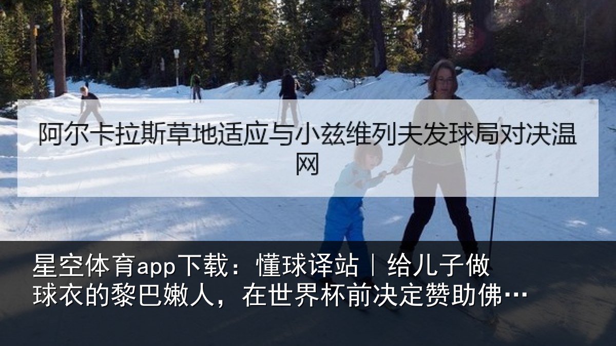 星空体育app下载：懂球相关情况的黎相关情况决定赞助佛得角