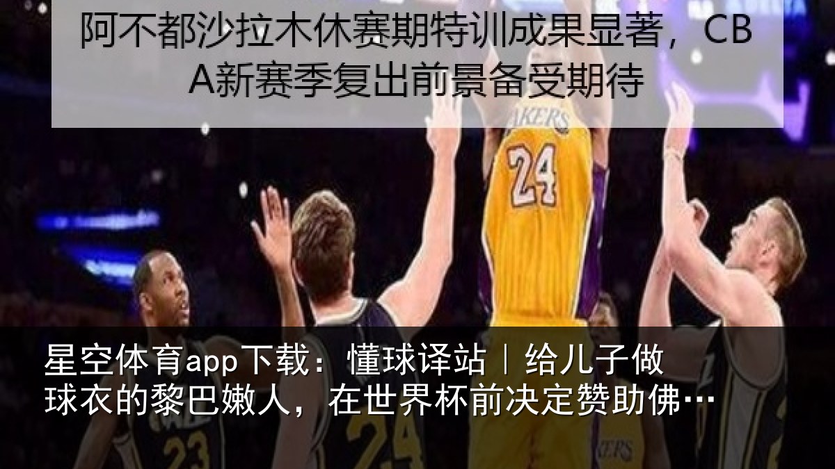 星空体育app下载：懂球译站｜给儿子做球衣的黎巴嫩人，在世界杯前决定赞助佛得角