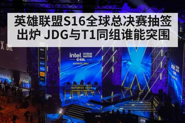英雄联盟S16全球总决赛抽签出炉 JDG与T1同组谁能突围