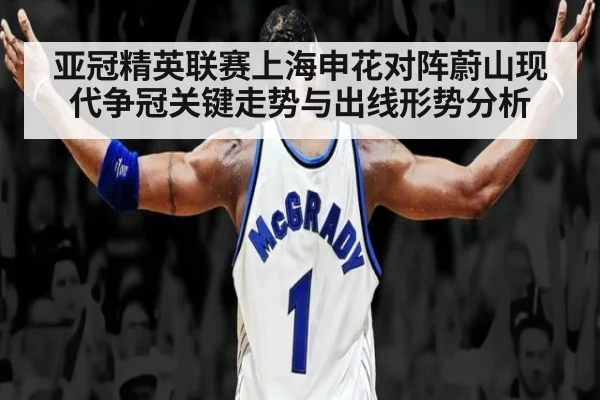 亚冠精英联赛上海申花对阵蔚山现代争冠关键走势与出线形势分析