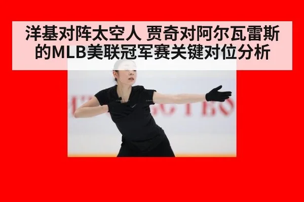 洋基对阵太空人 贾奇对阿尔瓦雷斯的MLB美联冠军赛关键对位分析