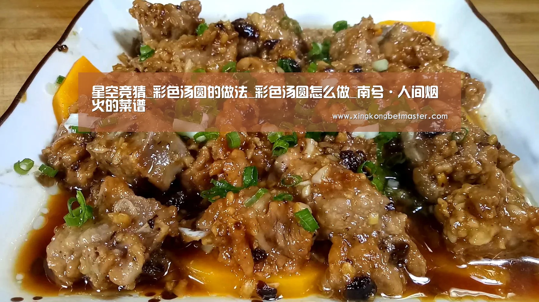 星空竞猜_彩色汤圆的做法_彩色汤圆怎么做_南兮·人间烟火的菜