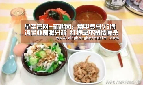 星空官网-球趣网：意甲罗马VS博洛尼亚前瞻分析 红狼毫不留情